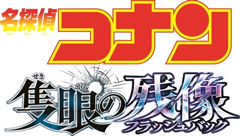 名探偵コナン 隻眼の残像